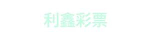 利鑫彩票 Logo
